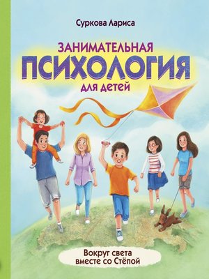 cover image of Занимательная психология для детей. Вокруг света вместе со Стёпой